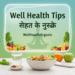 WellHealthOrganic